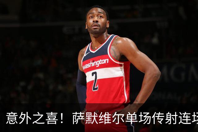 意外之喜！萨默维尔单场传射连场破门 巴黎曼联已有意