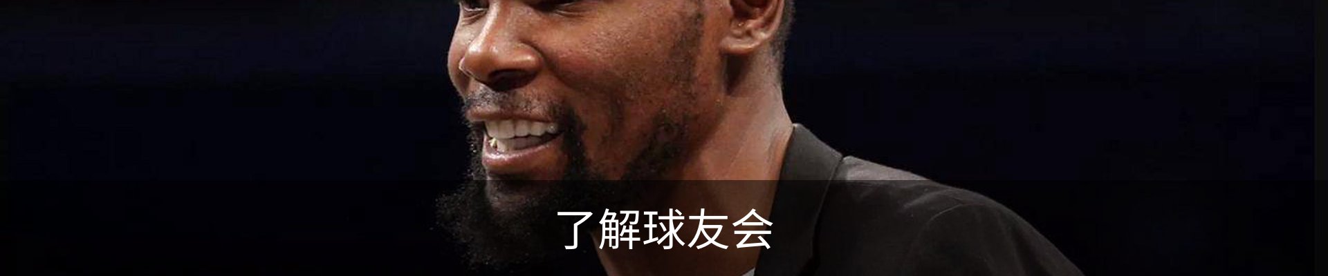 了解球友会