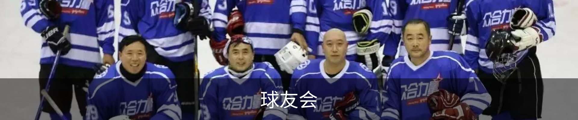 球友会